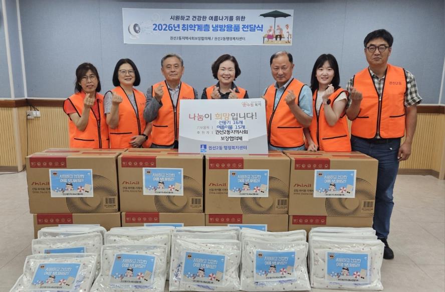 - 시원하고 건강한 여름 보내세요! -  수원시 권선구 권선2동지역사회보장협의체, 폭염 취약가구를 위한 냉방용품 전달식 개최